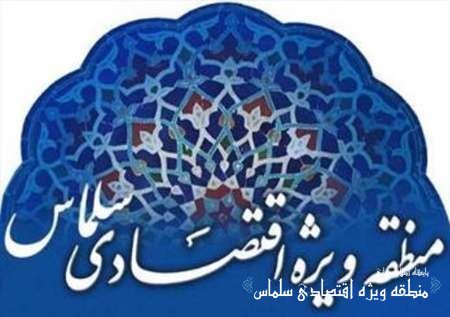 بررسی  روند ایجاد  منطقه ویژه اقتصادی  در سلماس