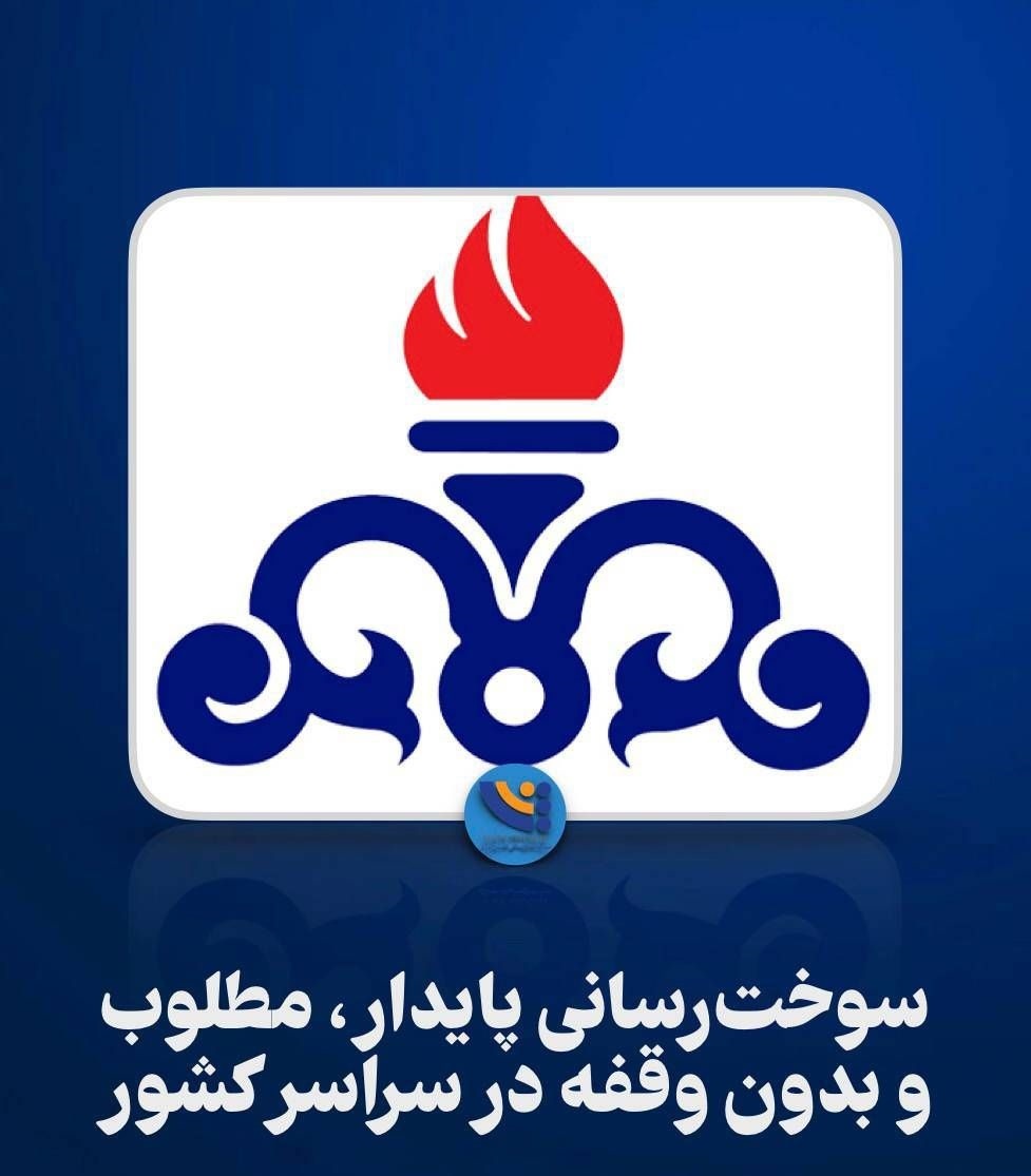 سوخت‌رسانی پایدار، مطلوب و بدون وقفه در سراسر کشور