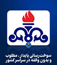 سوخت‌رسانی پایدار، مطلوب و بدون وقفه در سراسر کشور