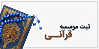 ثبت یک موسسه قرآنی جدید در همدان