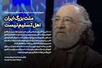 ملت بزرگ ایران اهل تسلیم نیست