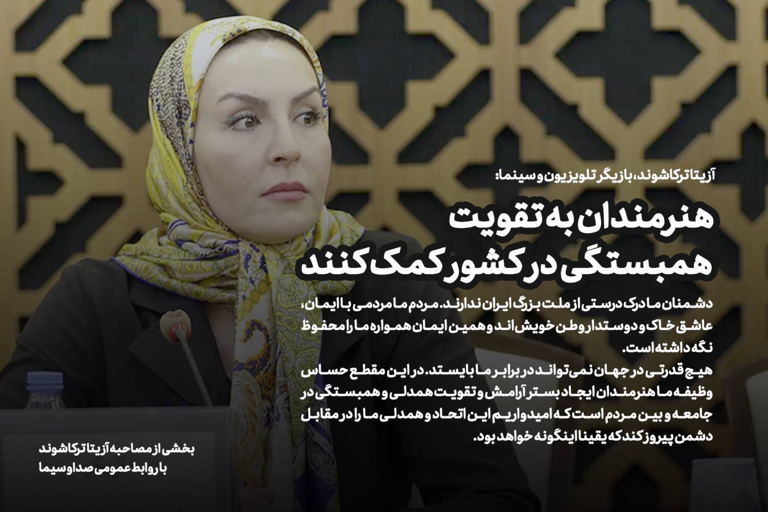 هنرمندان به تقویت همبستگی در کشور کمک کنند