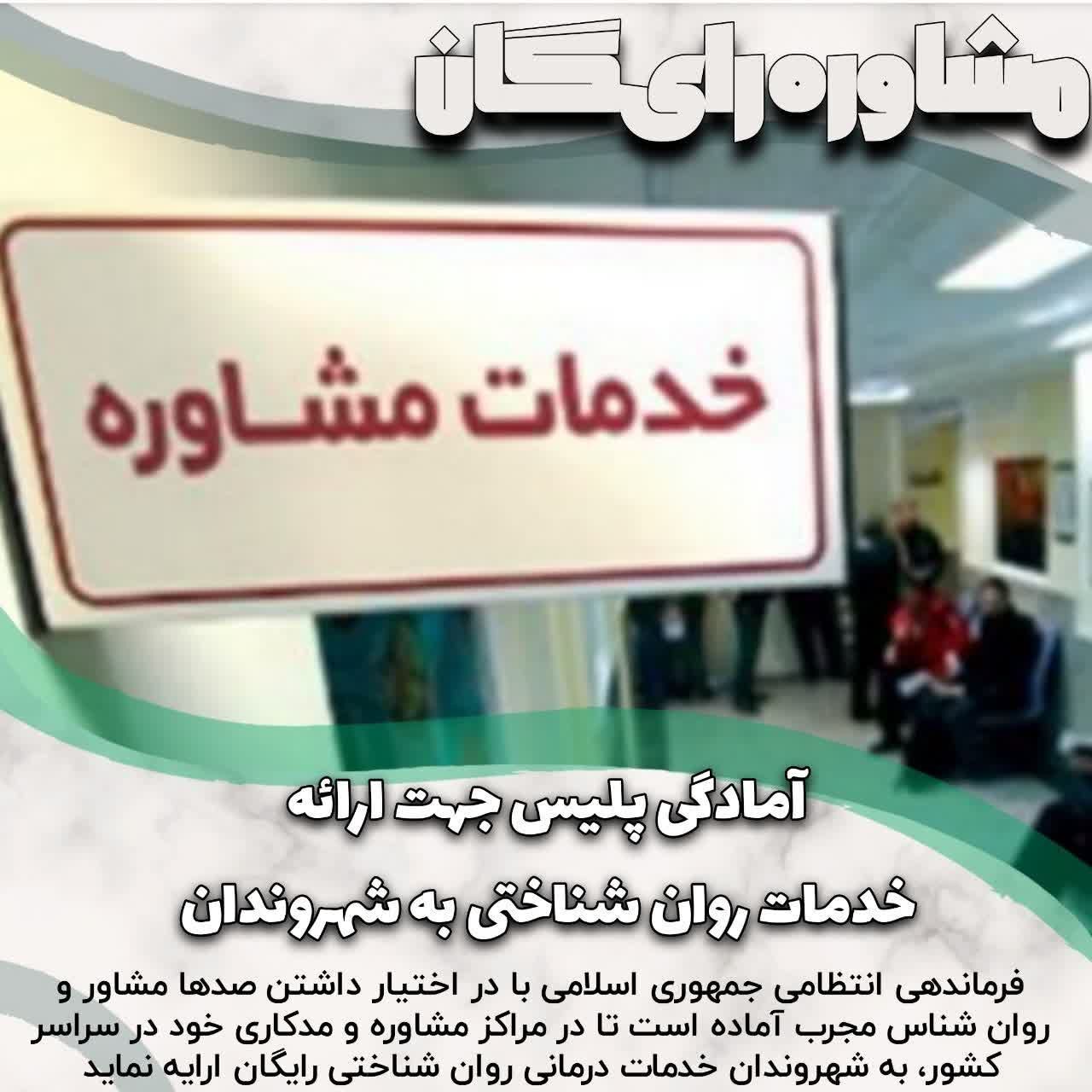 آمادگی فراجا برای ارائه خدمات روان شناختی به شهروندان