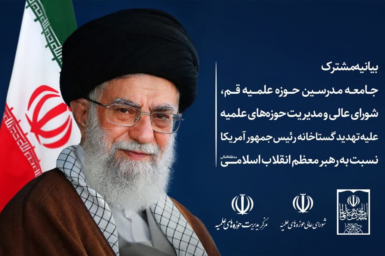 بیانیه مشترک جامعه مدرسین، شورای عالی و مرکز مدیریت حوزههای علمیه در حمایت از مقام معظم رهبری و مرجعیت شیعه بیانیه مشترک جامعه مدرسین، شورای عالی و مرکز مدیریت حوزههای علمیه در حمایت از مقام معظم رهبری و مرجعیت شیعه