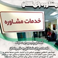 آمادگی فراجا برای ارائه خدمات روان شناختی به شهروندان
