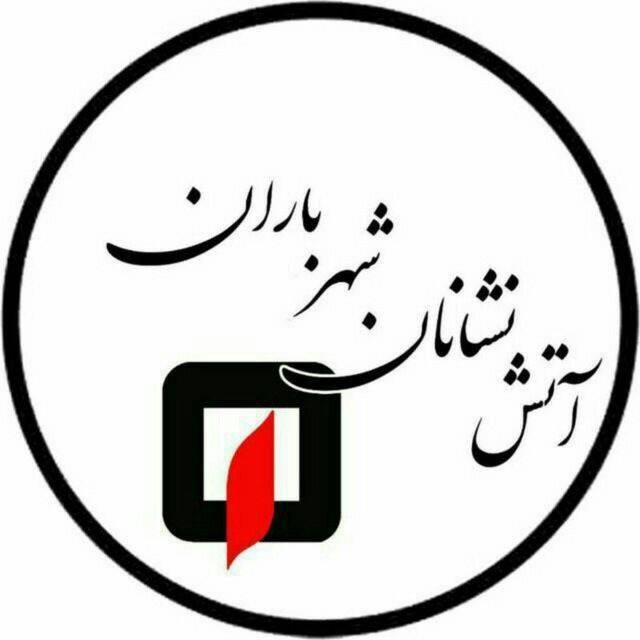 توصیه آتش نشانی به شهروندان در زمان بحران