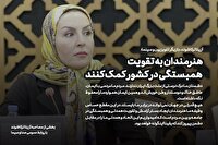 هنرمندان به تقویت همبستگی در کشور کمک کنند