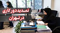 تمدید دورکاری کارکنان دستگاه‌های اجرایی تهران تا ٢ تیر