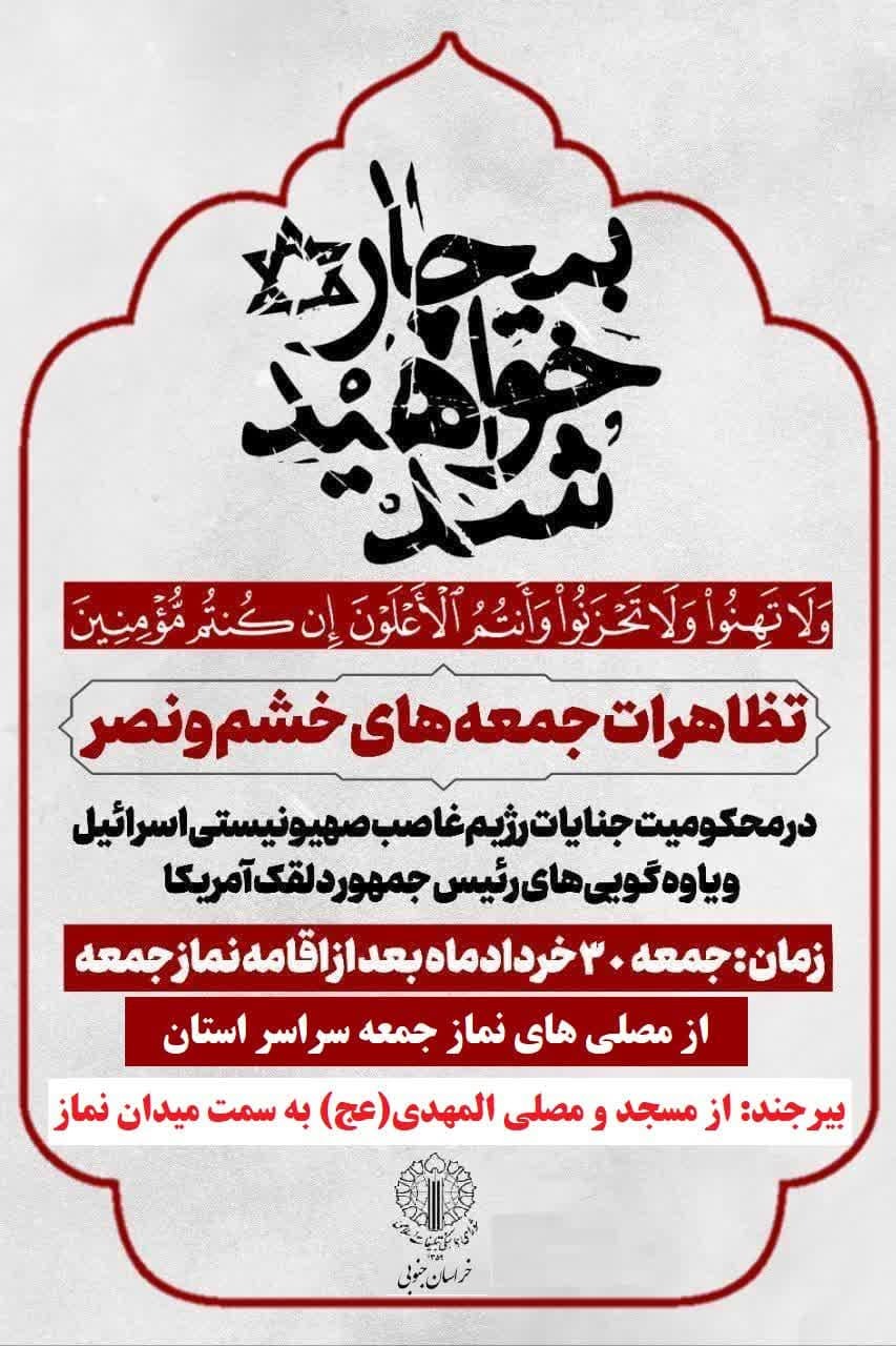 راهپیمایی جمعه‌های خشم در خراسان جنوبی