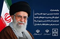 بیانیه مشترک جامعه مدرسین، شورای عالی و مرکز مدیریت حوزه‌های علمیه در حمایت از مرجعیت شیعه