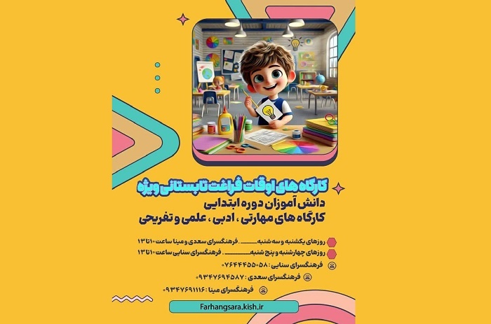 برگزاری کارگاه‌های اوقات فراغت دانش آموزان دوره ابتدایی