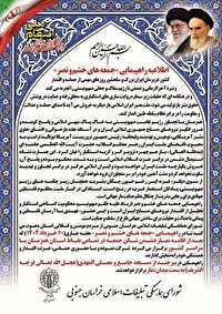 اطلاعیه شورای هماهنگی تبلیغات اسلامی خراسان جنوبی برای برگزاری راهپیمایی جمعه های خشم و نصر