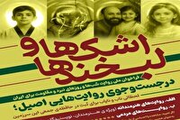 پویش اشک‌ها و لبخند‌ها در همدان