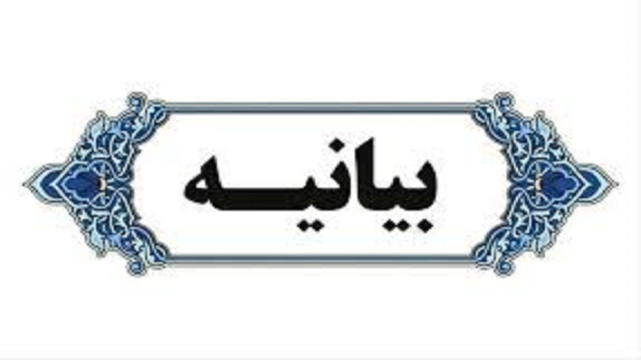 بیانیه سازمان بسیج مداحان سپاه عاشورا در آستانه دهه محرم