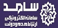 روز شنبه ؛  حضور مسئولان آذربایجان غربی در سامانه سامد