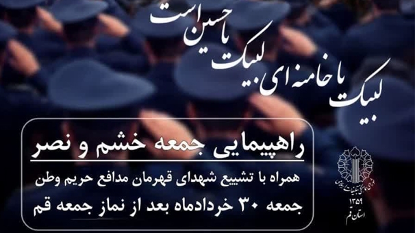 تشییع پیکر چهار شهید قهرمان مدافع حریم وطن