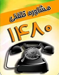 خدمات ۲۴ ساعته رایگان سامانه ۱۴۸۰ بهزیستی مازندران
