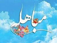 مباهله روز پیروزی حق بر باطل