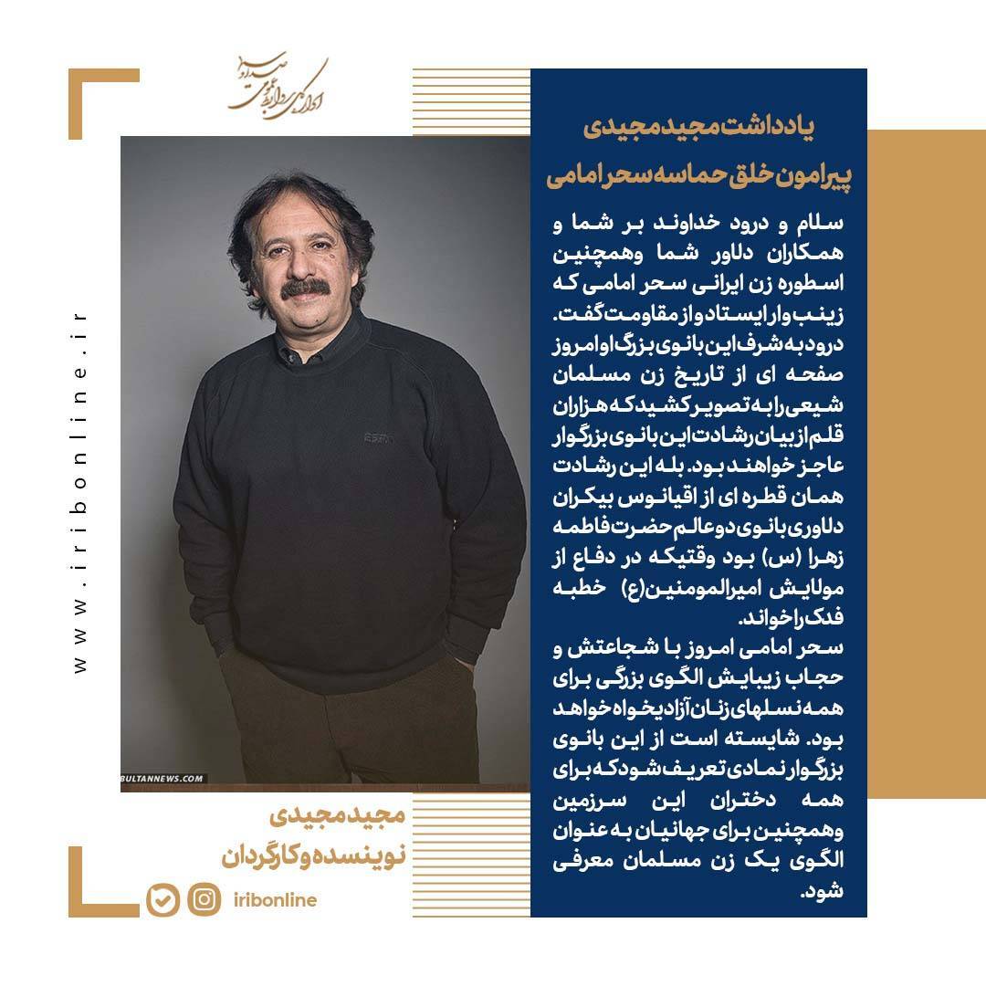 یادداشت مجید مجیدی پیرامون خلق حماسه سحر امامی