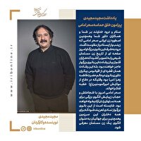 یادداشت مجید مجیدی پیرامون خلق حماسه سحر امامی