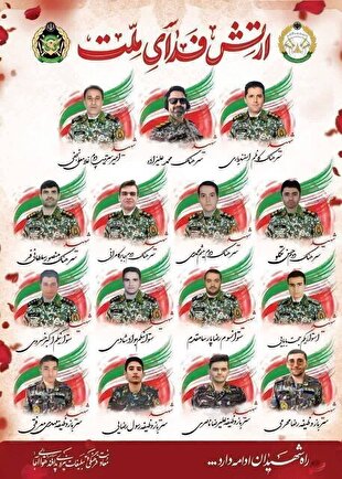 اعلام اسامی ۱۵ شهید پدافند هوایی ارتش