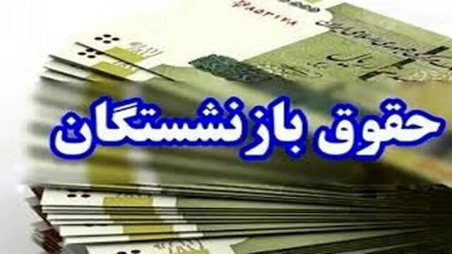 بانک سپه: باقی حقوق بازنشستگان و مستمری بگیران نیرو‌های مسلح در حال پرداخت است