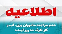 ماموران برق، آب و گاز ظرف ده روز آینده به منازل مشترکان مراجعه نمی کنند