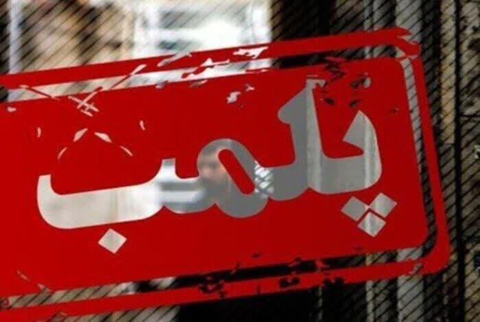 مهروموم نانوایی متخلف در ارومیه