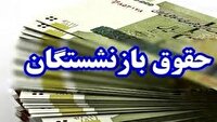 باقی حقوق بازنشستگان و مستمری بگیران نیرو‌های مسلح در حال پرداخت است