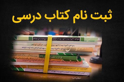 تمدید ثبت سفارش کتاب‌های درسی مدارس زنجان
