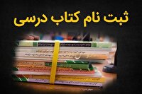 تمدید ثبت سفارش کتاب‌های درسی مدارس زنجان