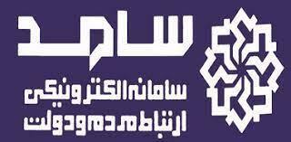 روز یکشنبه ؛ حضور مسئولان آذربایجان غربی در سامانه سامد