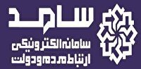 روز یکشنبه ؛ حضور مسئولان آذربایجان غربی در سامانه سامد