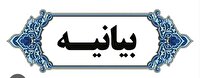بیانیه‌ی جامعه جوانان و ورزشکاران استان کردستان در محکومیت تجاوز آشکار رژیم غاصب اسرائیل به میهن ایران اسلامی