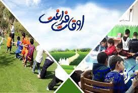 آغاز طرح اوقات فراغت از هفته اول تیرماه در لرستان