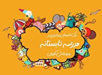 اجرای طرح «مدرسه تابستانه» در فارس