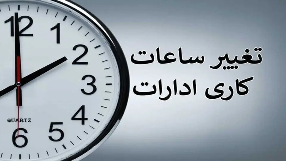 اعلام ساعت کاری جدید ادارات در خوزستان