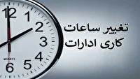 اعلام ساعت کاری جدید ادارات در خوزستان