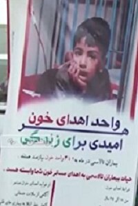 اهدای خون اصحاب رسانه و هنر در زاهدان