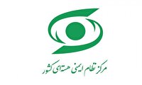 اطلاعیه مرکز نظام ایمنی هسته‌ای کشور