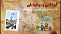 مراقبت از سلامت روان کودکان در شرایط جنگی