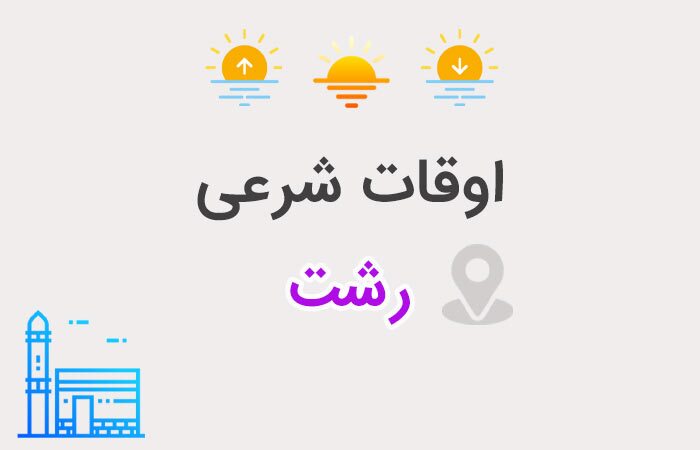 تقویم روز و اوقات شرعی گیلان، ۱۱ تیر ۱۴۰۴