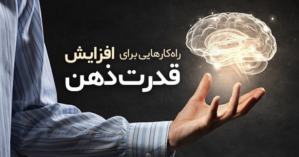 روش های موثر در افزایش کارایی مغز