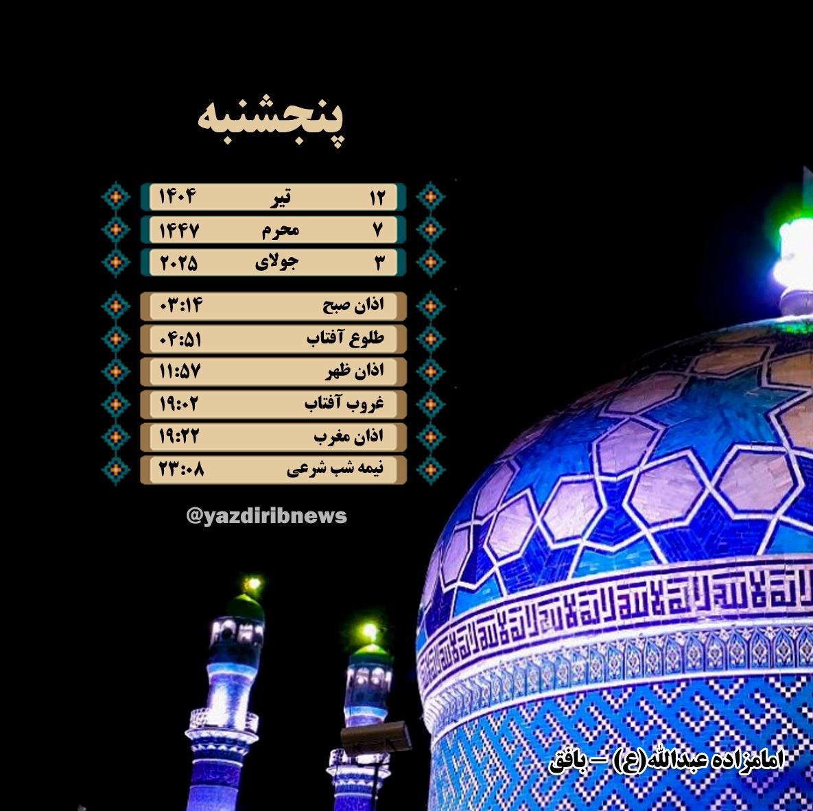 اوقات شرعی پنجشنبه ۱۲ تیرماه ۱۴۰۴ به افق یزد 