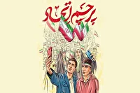 روایت همدلی مردم ایران امروز اول تیر ۱۴۰۴
