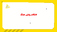 نکات زمان جنگ، گزارش موارد مشکوک