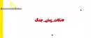 نکات زمان جنگ -2