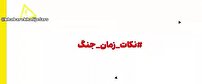 نکات زمان جنگ -2