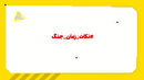 نکات زمان جنگ، گزارش موارد مشکوک