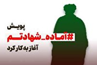 اجرای پویش آماده جهادیم